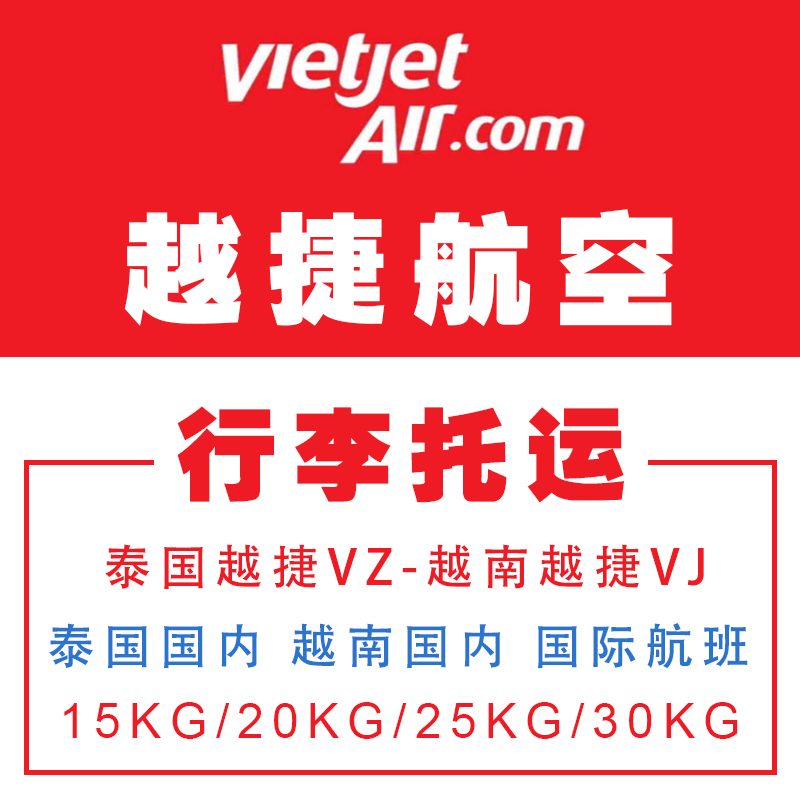 泰国越捷航空行李额越南越捷航空行李托运越捷航空行李额值机选座