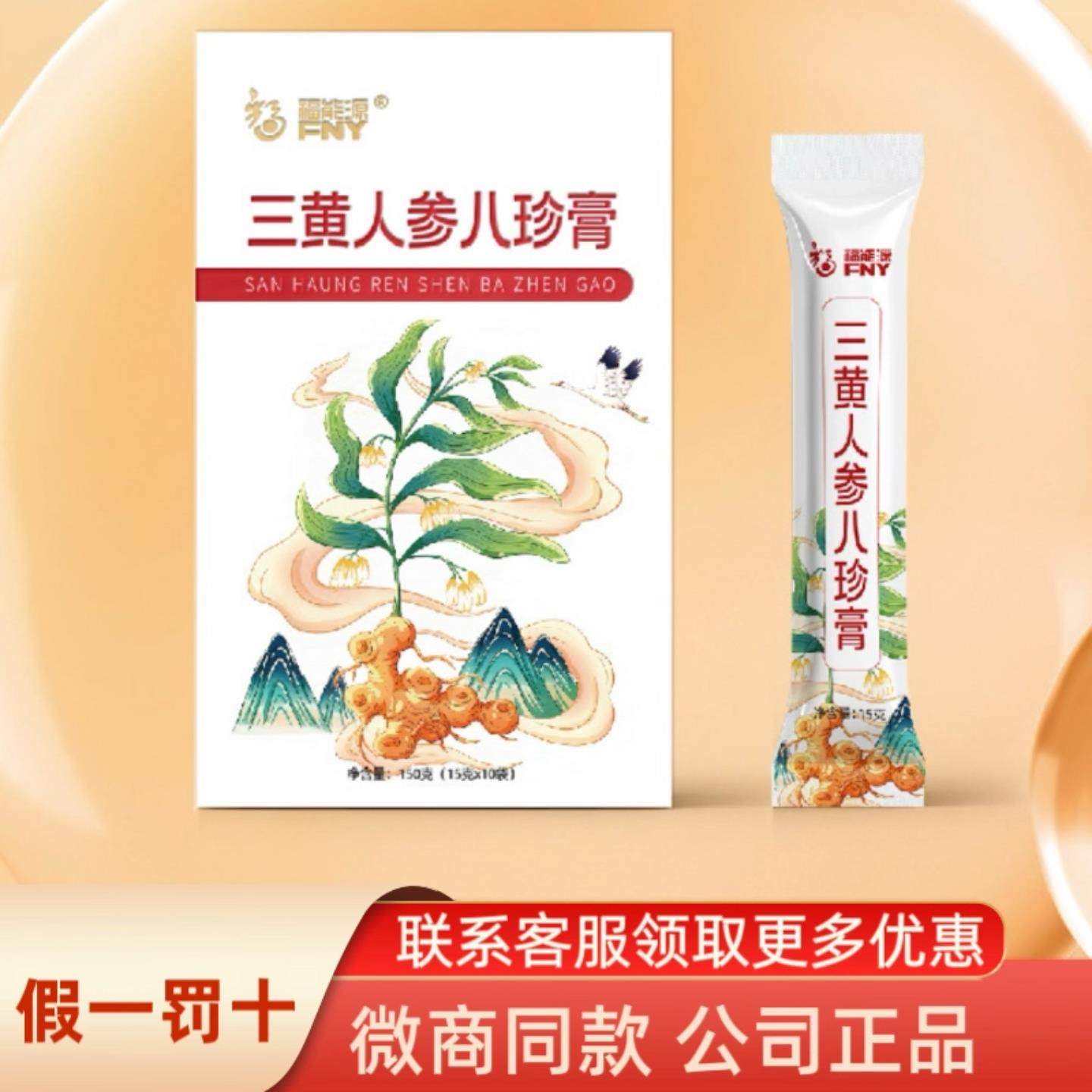福能源三黄人参八珍膏15g*10袋古法熬制植物草本精华,传统滋补营养品,养生膏,淘宝优惠券,粉丝福利购,淘宝优惠卷