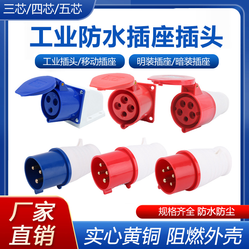 工业防水连接器16A/32A防爆实心铜航空插头明装暗装插座 工业插头