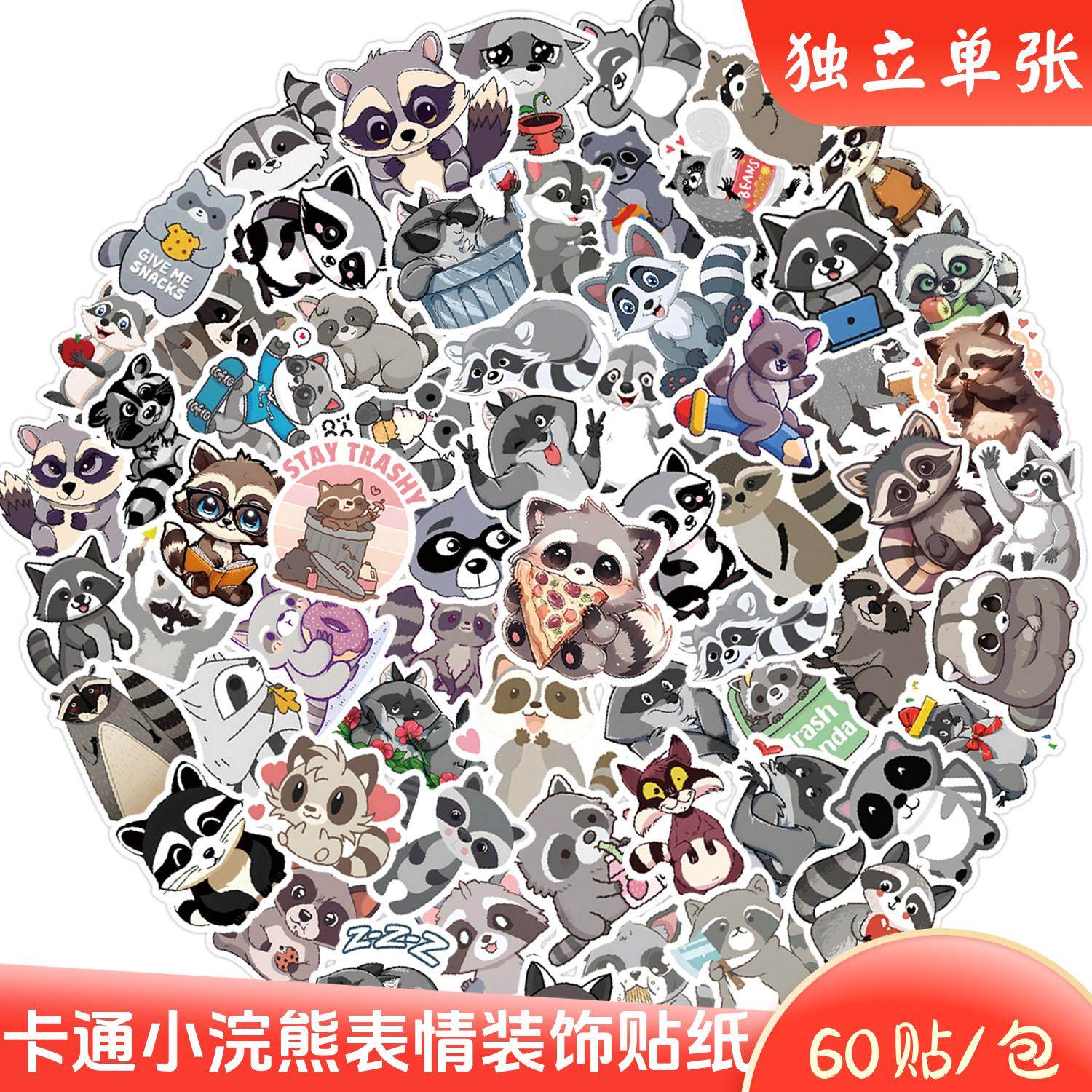 60张小浣熊动物表情涂鸦贴纸可爱卡通儿童水杯奖励装饰小手账贴画,文具电教/文化用品/商务用品,贴纸/立体贴纸,淘宝优惠券,粉丝福利购,淘宝优惠卷