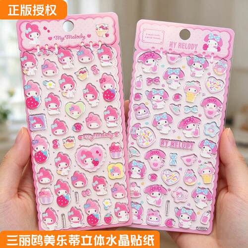 正版三丽鸥美乐蒂立体水晶贴纸