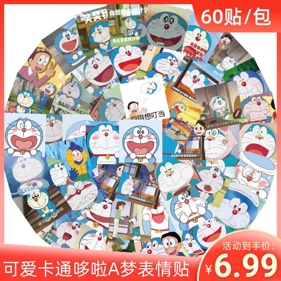 60张搞怪哆啦a梦表情包蓝胖子叮当猫文具水杯笔记本防水装饰贴画