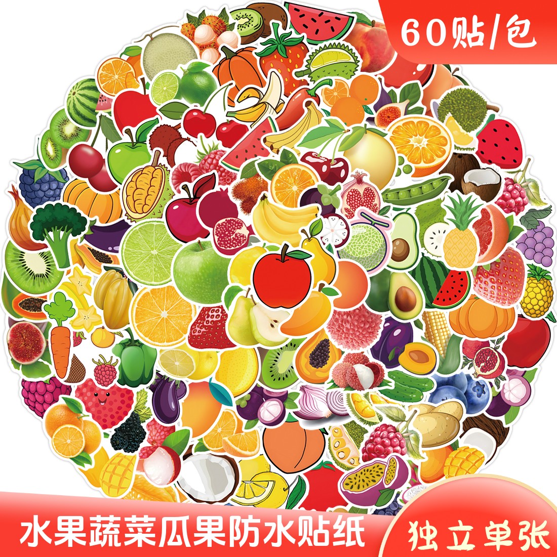 120张水果蔬菜瓜果食物图案贴纸 幼儿园儿童奖励防水装饰手账贴画图片
