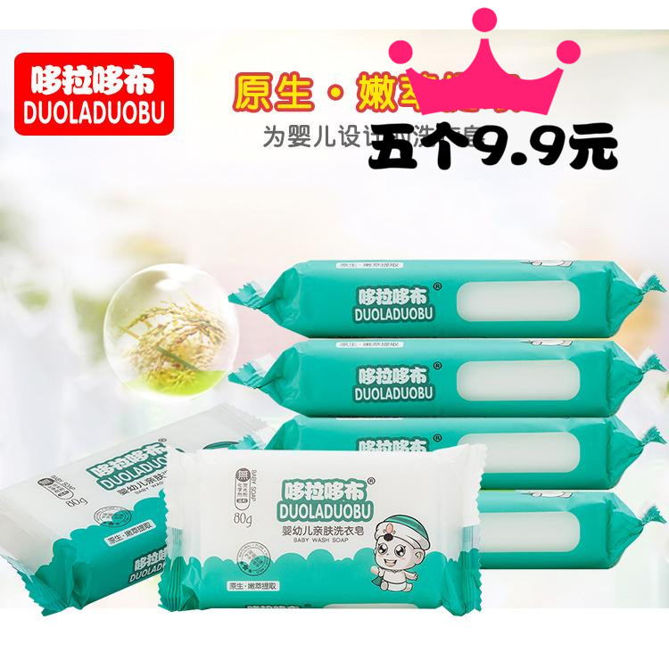 五个装婴幼儿洗衣皂宝宝专用去污