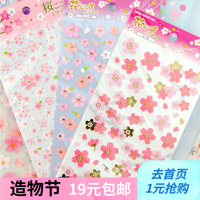 【大促】文具日式MW和风樱花贴纸装饰可爱卡通相册手帐贴画