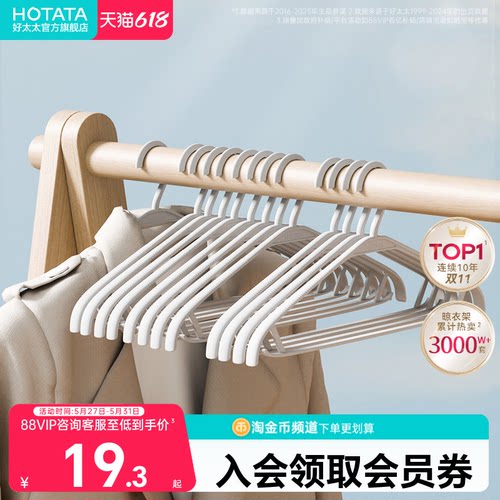 好太太阳台防滑无痕塑料衣架