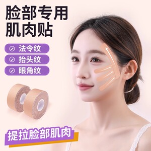 脸部肌肉贴提拉紧致绷带轻薄透气面部专用贴法令纹川字纹贴弹力布