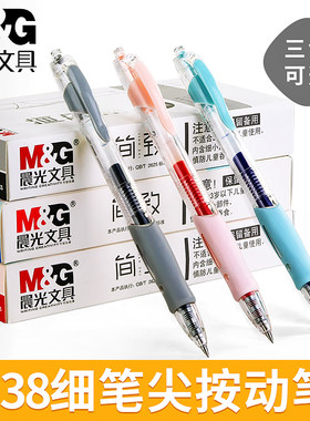 晨光学生办公财务按动签字笔0.38