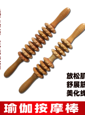 木制瑜伽按摩滚轮棒瘦全身腰颈椎背肩腿部木质经络健身按摩器家用