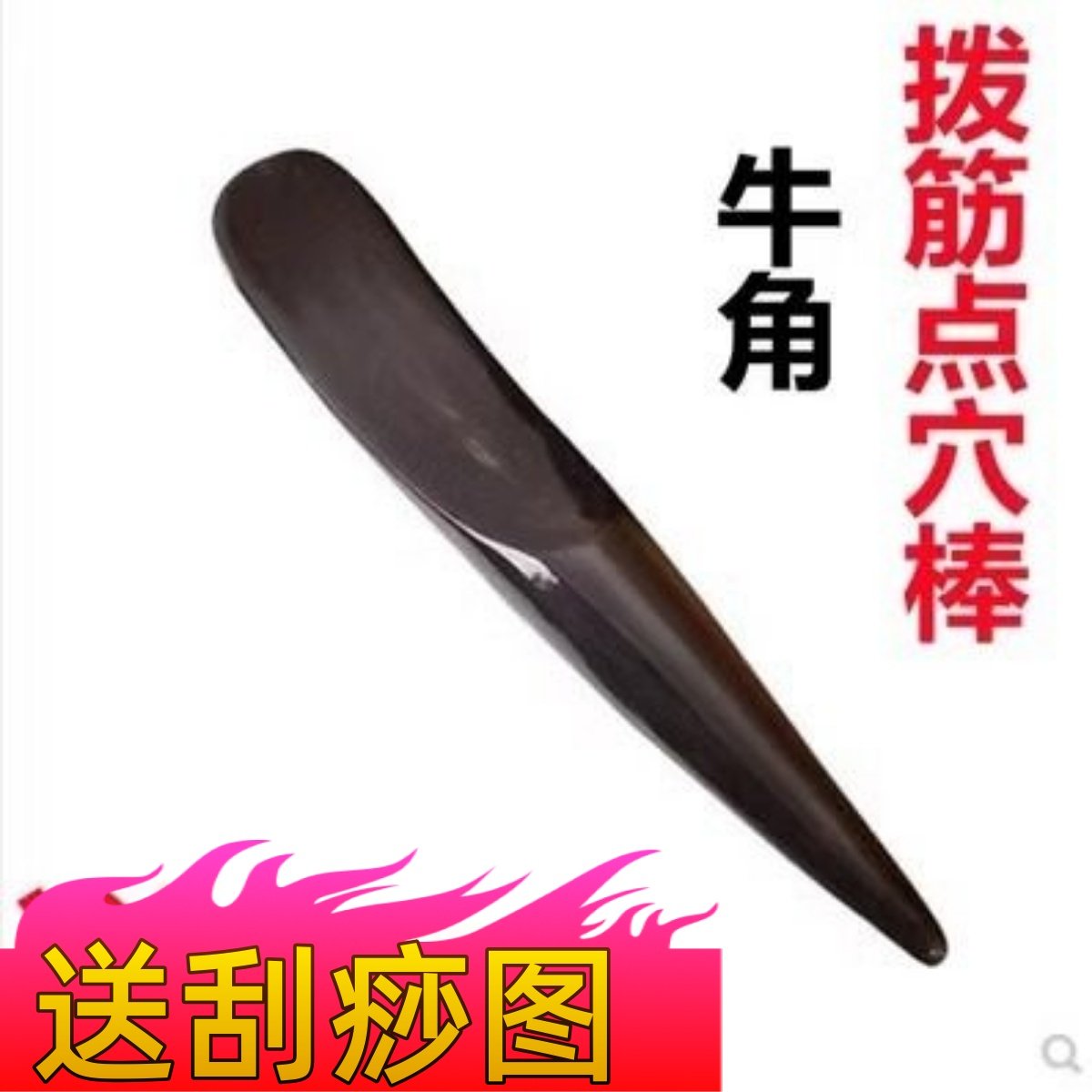 包邮牛角半边棒刮痧板美容拨经棒面部拨筋棒眼部按摩刮痧棒点穴笔