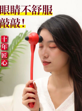 眼睛按摩锤子养生经络拍敲打棒