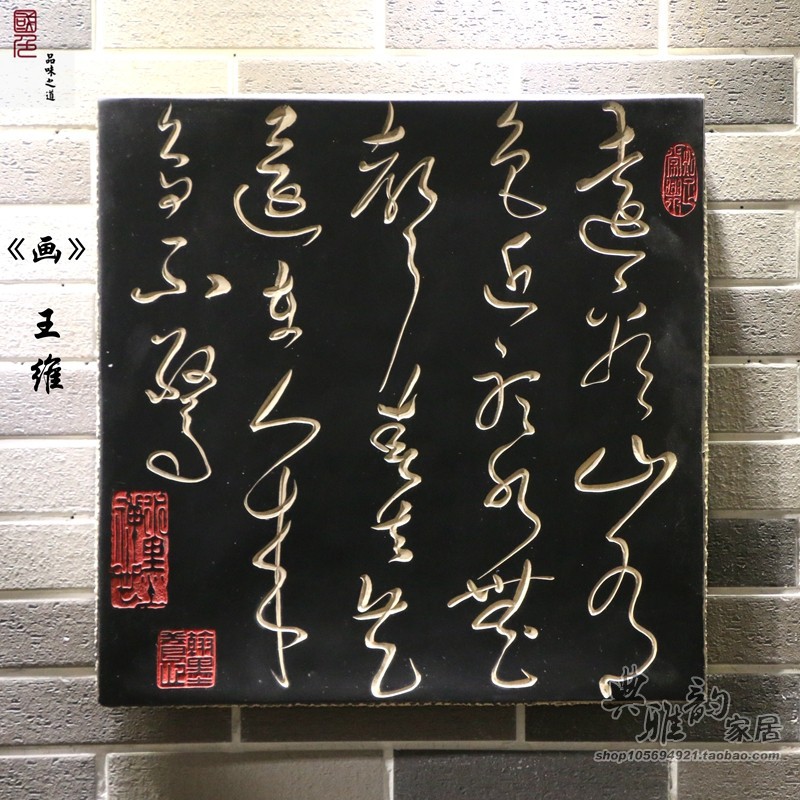 古典书法文字壁饰装饰