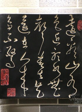 古典书法文字壁饰装饰