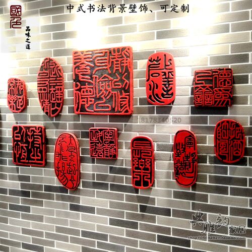 新中式新古典客厅书房印章饰书法