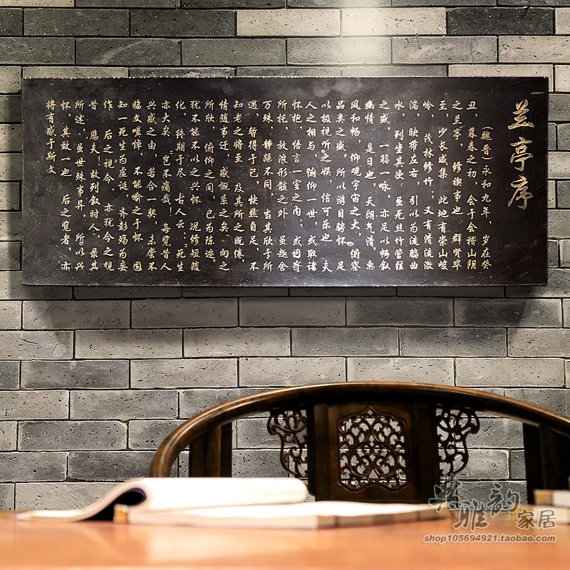 中式仿古背景墙书法兰亭序壁饰