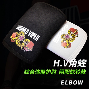 HV角蝰综合体能护肘阴阳蛇铃款推举卧推举重健身CF力量举健美套肘