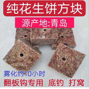 纯花生饼切割方块翻板钩底钓鱼饵钓鱼鲤鱼鲫鱼草鱼熟花生麸饼