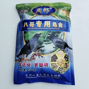 贵州营养鹩哥周郎八哥专用饲料鸟食鹩哥鸟食饲料八哥饲料八哥鸟食