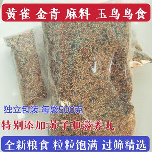 玉鸟鸟食饲料芙蓉鸟黄雀麻雀十姐妹麻料金丝雀鸟粮金青鸟金翅鸟食