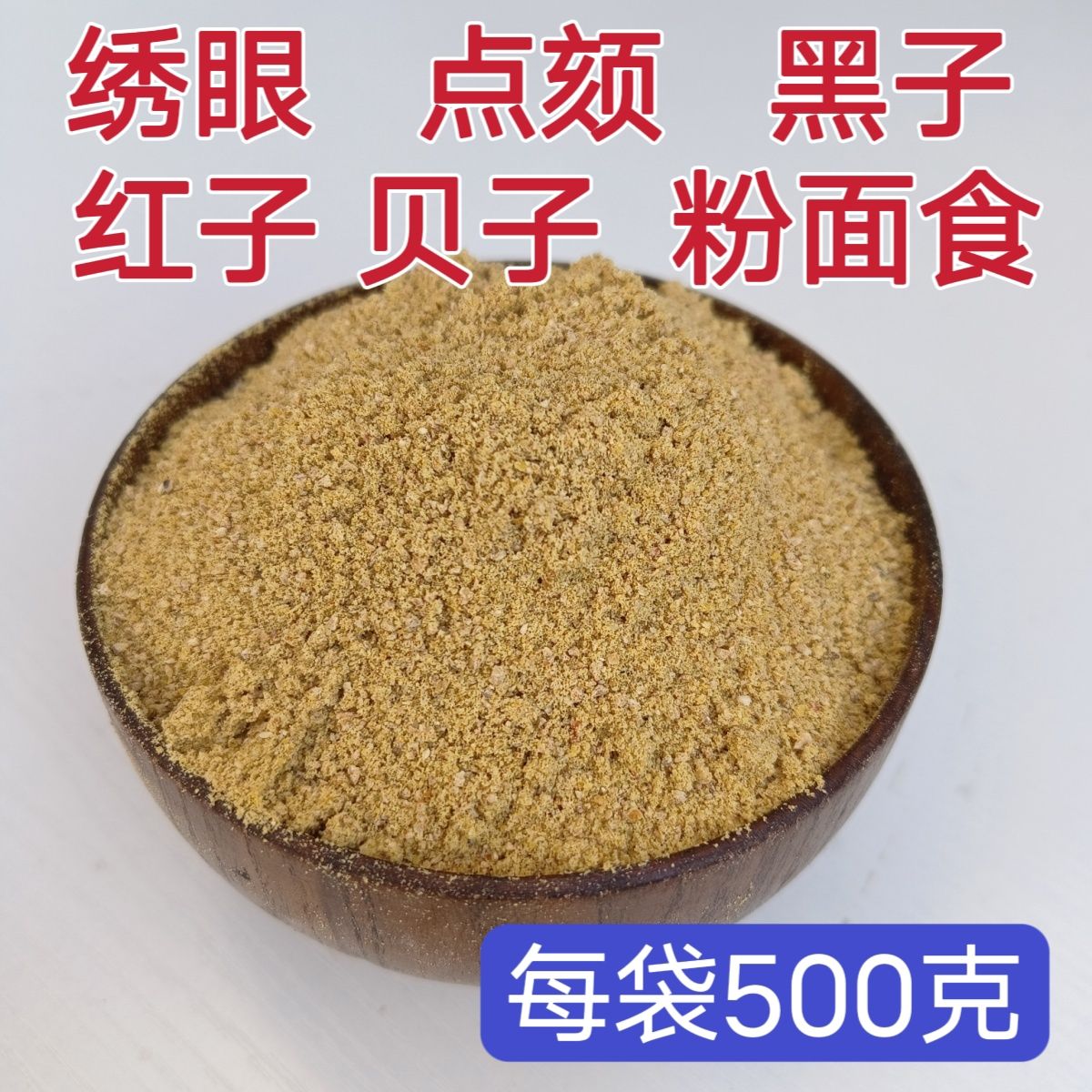 绣眼鸟红子鸟贝子鸟饲料