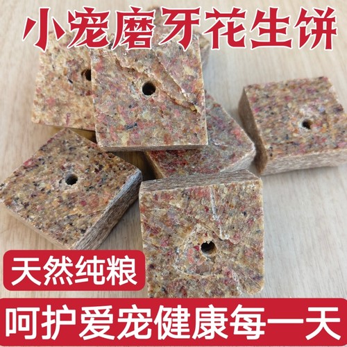 花生饼磨牙饼兔粮兔子饲料