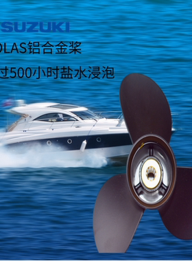 SOLAS螺旋桨 铃木塑料船用船外机配件2-4冲程冲锋舟漂流船挂架