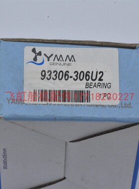雅马哈曲轴下轴承船用配件 新老款2冲40匹93306-306U2 快艇漂流
