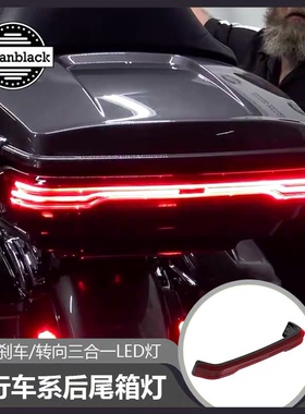 Advanblack哈雷滑翔加装LED尾箱行车灯 旗舰公路后顶箱转向刹车灯