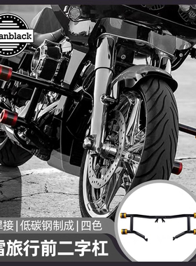 Advanblack哈雷旅行竞技前二字杠 滑翔路王PB风格发动机护杠