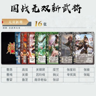 国战无双全武将包邮16张可塑封曹纯关索吕玲绮张星彩南华老仙张瑶