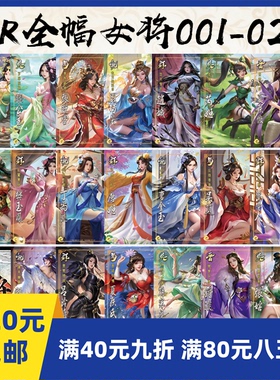 2Play自印卡三国武将杀PR001-020全幅女将原画卡胡金定吕玲绮甄姬