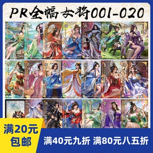 2Play自印卡三国武将杀PR001-020全幅女将原画卡胡金定吕玲绮甄姬