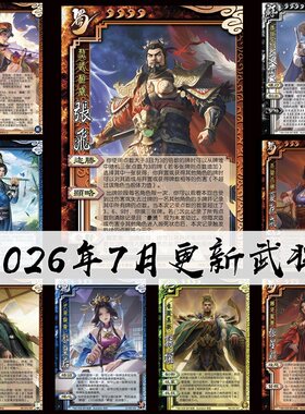 2play桌游2026年7月自印卡实体三国族陆郁生武张飞威张星彩势孙綝