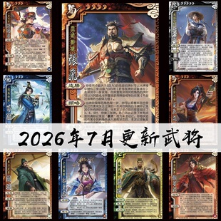 2play桌游2026年7月自印卡实体三国族陆郁生武张飞威张星彩势孙綝