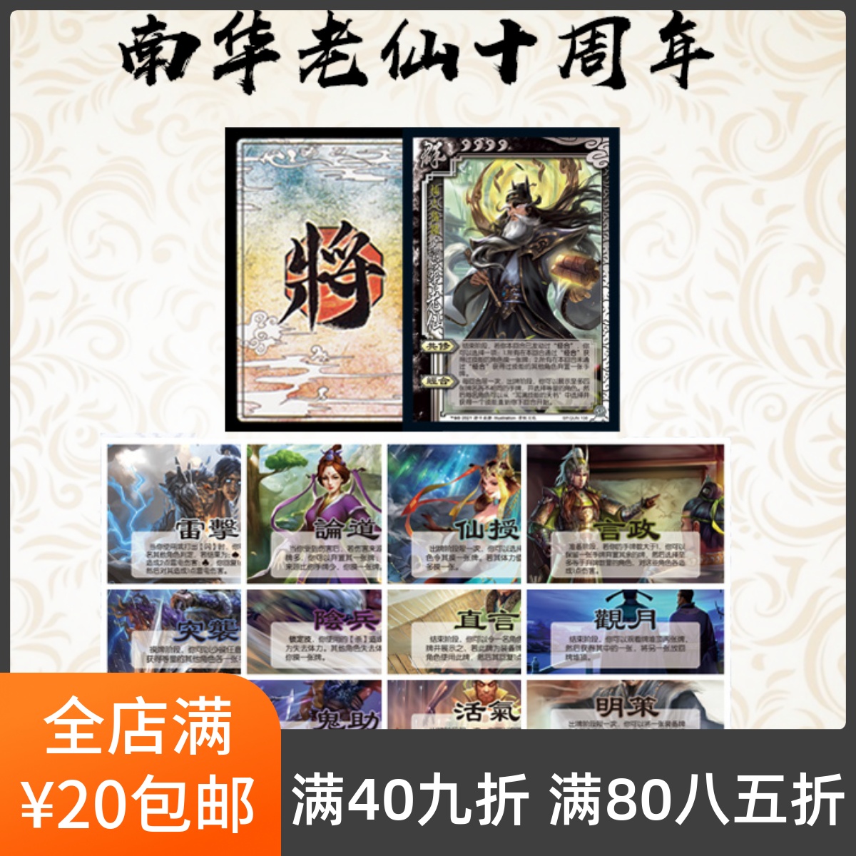 2Play桌游三国武将杀十周年新服南华老仙专属全技能阴兵论道观月-封面