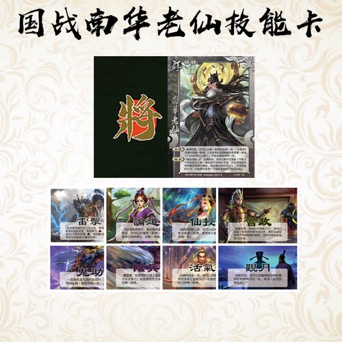 国战十周年南华老仙技能卡