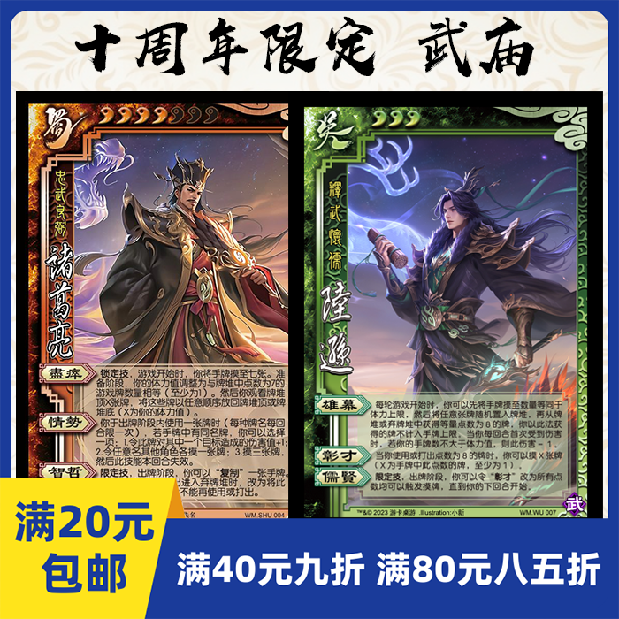 2play自印卡三国武将杀新服十周年武诸葛亮武陆逊SP武庙系列阴间-封面