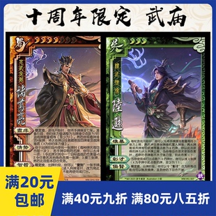 2play自印卡三国武将杀新服十周年武诸葛亮武陆逊SP武庙系列阴间