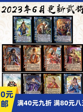 2Play桌游自印卡武将2023年6月罗宪界贾诩张世平段巧笑孟达张瑾云