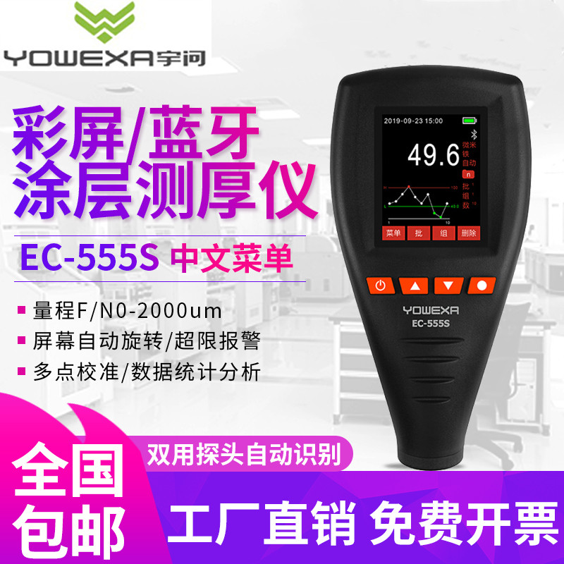 宇问EC-555S蓝牙验车漆面测试仪汽车漆膜仪油漆涂层镀锌层测厚仪