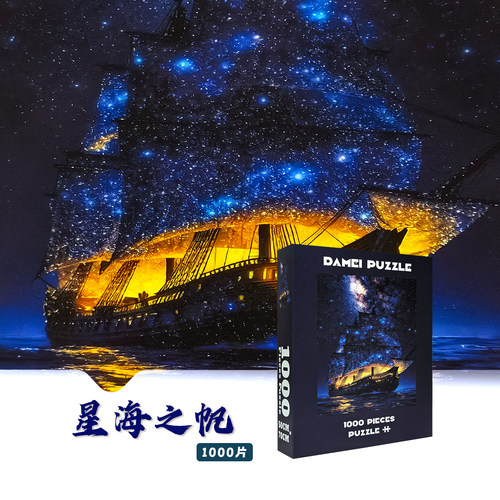 细闪灰卡拼图 1000片 潮玩艺术装饰礼物 【星海之帆】