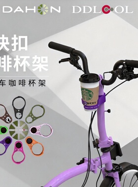 适用于brompton大行小布国布配件折叠自行车改装高颜值咖啡杯架