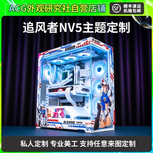 追风者NV5 海景房机箱外观UV定制 机箱主题定制发光写真灯板 MOD
