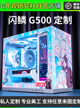 闪鳞G500 机箱副屏MATX机箱外观UV定制 机箱主题定制发光写真灯板