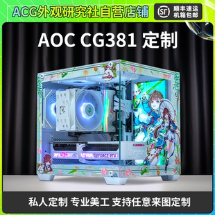 AOC CG381海景房 MATX机箱外观UV定制 机箱主题定制发光写真灯板