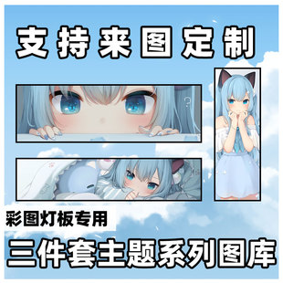 勿拍 灯板三件套主题系列图库 MOD 零次元