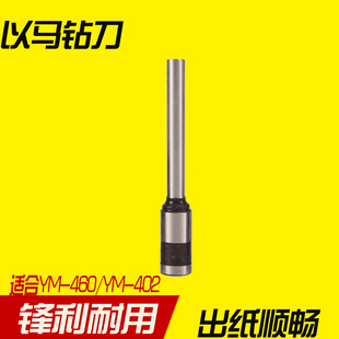 钉机钻头以马YM 402装 402钻头以马打孔钻头财务装 460钻刀 以马装 订机钻头装 订机打孔刀以马YM