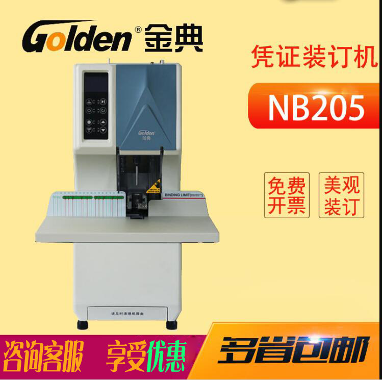 金典装订机金典铆管装订机财务装订机全自动财务装订机金典GD-NB205装订机金典GD-NB205财务装订机档案装订机