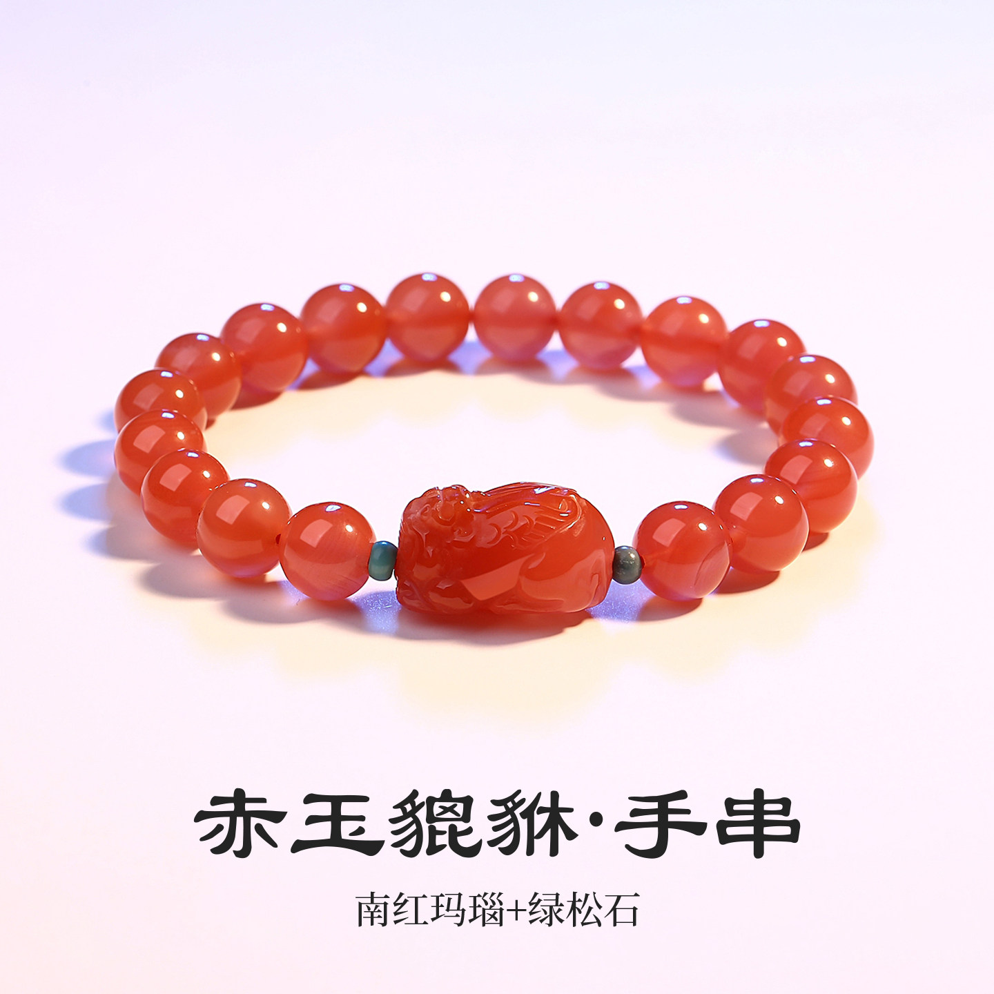 天然南红玛瑙貔貅手串女珠子串珠九紫离火保山料柿子红本命年手链