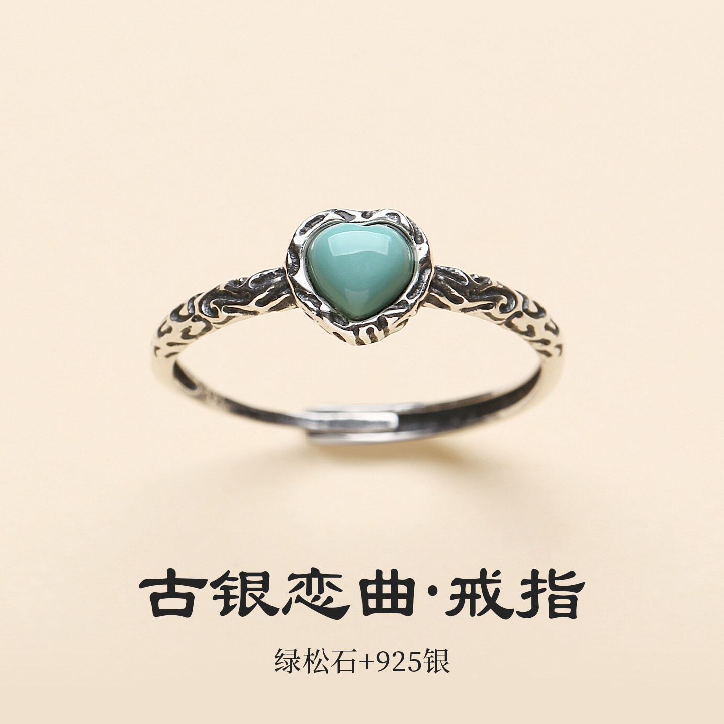 天然绿松石心形925银复古女戒